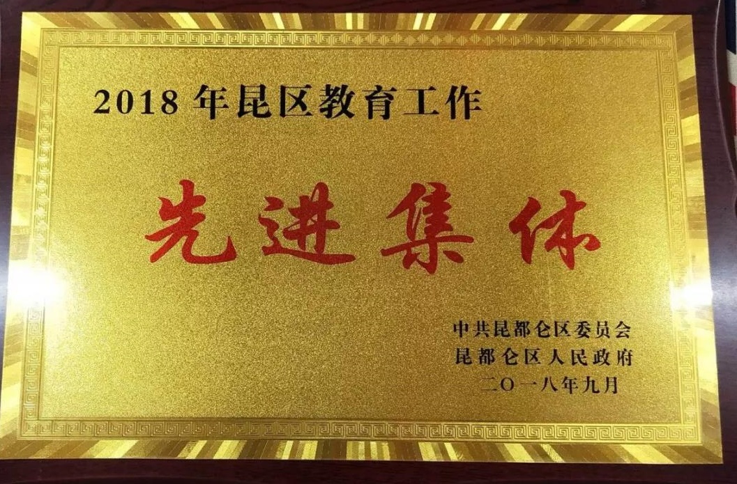 喜報(bào)！包頭小倫敦英語學(xué)校榮獲“包頭市昆區(qū)2018教育工作先進(jìn)集體”稱號