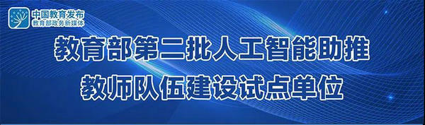 名單來了！教育部啟動(dòng)第二批人工智能助推教師隊(duì)伍建設(shè)試點(diǎn)