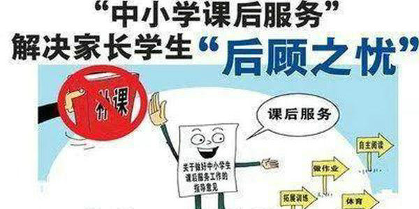 新學(xué)期，課后延時(shí)服務(wù)實(shí)施后，新問(wèn)題又來(lái)了！