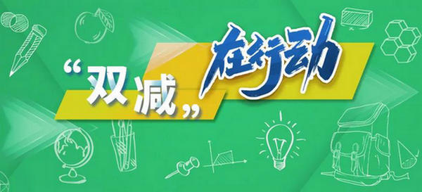 教育部新聞通氣會：“減負”“提質”兩手抓，強化學校教育主陣地作用