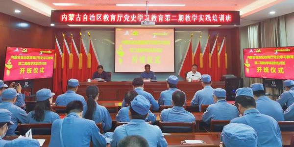 內(nèi)蒙古自治區(qū)教育廳舉辦第二期黨史學(xué)習(xí)教育教學(xué)實(shí)踐培訓(xùn)班