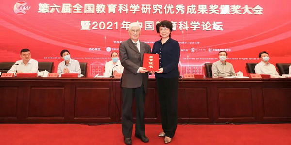 第六屆全國教育科學研究優(yōu)秀成果獎頒獎大會暨2021年中國教育科學論壇召開