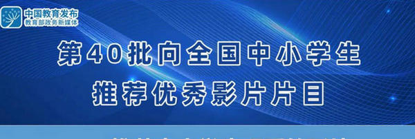 這8部影片，教育部、中宣部推薦給中小學(xué)生