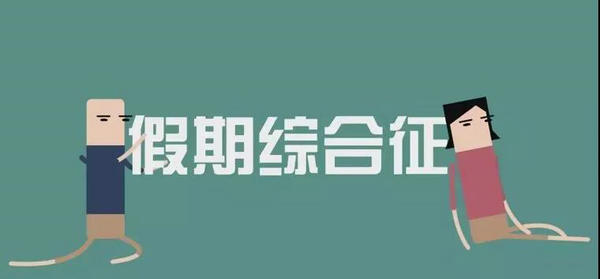 國慶假期“收心大法”，請及時查收！