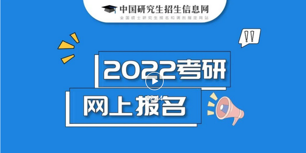 2022研招統(tǒng)考正式報(bào)名已開(kāi)始，這11個(gè)事項(xiàng)要注意