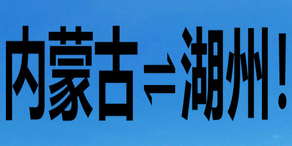 這趟引才專列即將發(fā)車，內(nèi)蒙古?湖州！