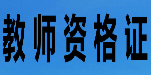 2021年全區(qū)教師資格秋季考試合格分?jǐn)?shù)線已劃定