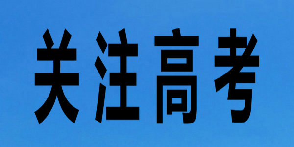  【高考】關(guān)于發(fā)布《普通高等學(xué)校運(yùn)動(dòng)訓(xùn)練、武術(shù)與民族傳統(tǒng)體育專業(yè)招生文化考試大綱（2021版）》的通告