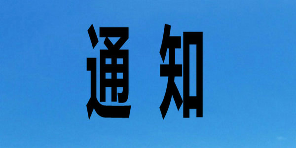 關(guān)于2021年下半年大學(xué)英語(yǔ)四六級(jí)考試報(bào)名事宜的通知