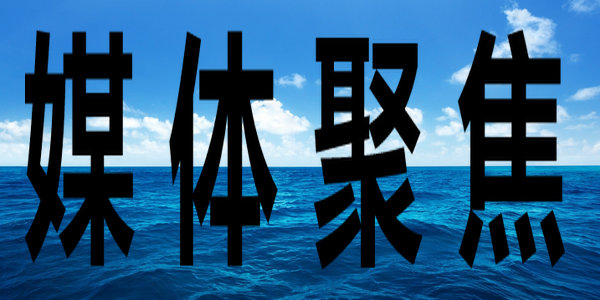 用心打造培根鑄魂、啟智增慧的精品教材！《人民日?qǐng)?bào)》頭版聚焦黨的十八大以來(lái)我國(guó)教材建設(shè)工作