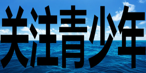 關(guān)愛成長(zhǎng)，暖心護(hù)航——自治區(qū)12355青少年服務(wù)熱線進(jìn)校園進(jìn)社區(qū)活動(dòng)