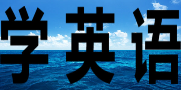 學(xué)好英語的18條黃金法則，強(qiáng)烈推薦給孩子看看！