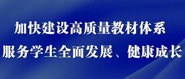 解讀來了！國家教材委員會(huì)辦公室詳解首屆全國教材建設(shè)獎(jiǎng)
