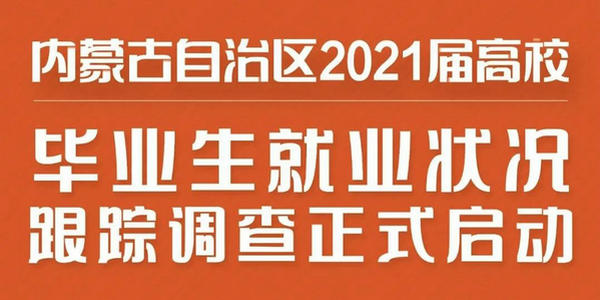 2021屆高校畢業(yè)生就業(yè)狀況跟蹤調(diào)查正式啟動(dòng)