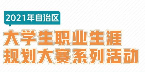 2021年自治區(qū)大學(xué)生職業(yè)生涯規(guī)劃大賽系列活動(dòng)陸續(xù)啟動(dòng)