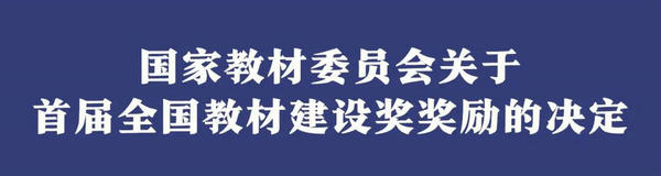 首屆全國教材建設(shè)獎(jiǎng)揭曉！內(nèi)蒙古教育系統(tǒng)這些集體和個(gè)人榜上有名