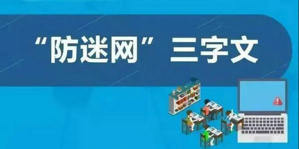 如何防止青少年網(wǎng)絡(luò)沉迷？這些建議轉(zhuǎn)給師生家長