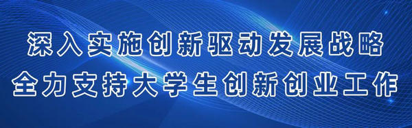 大學(xué)生創(chuàng)新創(chuàng)業(yè)環(huán)境更優(yōu)、平臺更廣、優(yōu)惠更多……教育部解讀國家最新支持政策