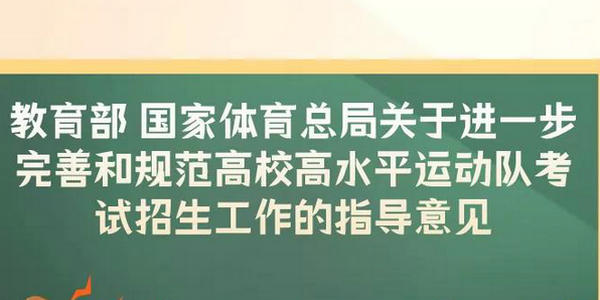 2024年起，高水平運(yùn)動(dòng)隊(duì)考生專業(yè)測(cè)試全部納入全國(guó)統(tǒng)考