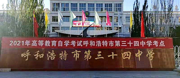 我區(qū)2021年10月全國高等教育自學(xué)考試順利結(jié)束