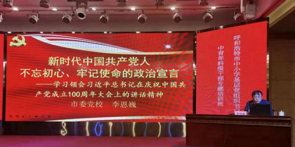 呼市中小學(xué)基層黨組織書記、中青年科級干部專題培訓(xùn)班正式開班