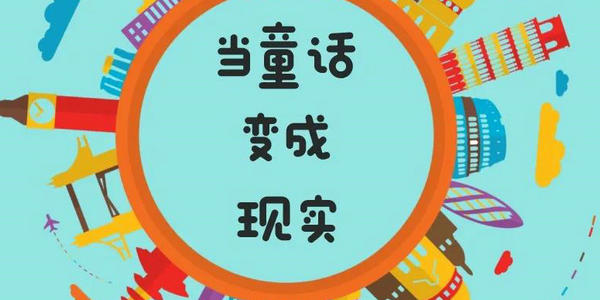 當(dāng)童話變成現(xiàn)實