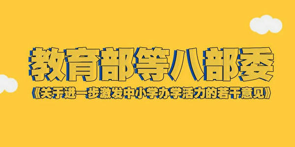 教育部等八部委《關(guān)于進(jìn)一步激發(fā)中小學(xué)辦學(xué)活力的若干意見》解讀（之二）