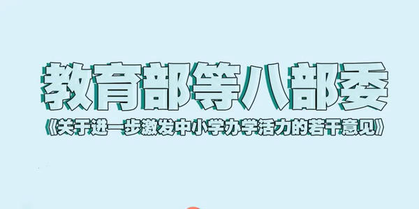 教育部等八部委《關(guān)于進(jìn)一步激發(fā)中小學(xué)辦學(xué)活力的若干意見》解讀（之一）