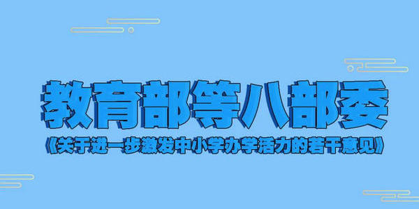 教育部等八部委《關(guān)于進(jìn)一步激發(fā)中小學(xué)辦學(xué)活力的若干意見》解讀（之三）                                                                                                                                                                                             