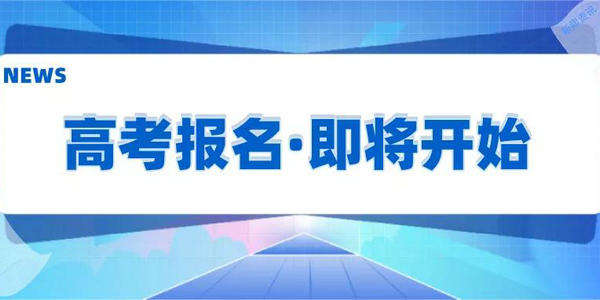 【高考】2022年高考報名時間定了