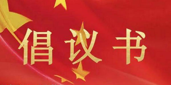 致全區(qū)師生的倡議書(shū)