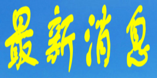 新增12例，內(nèi)蒙古現(xiàn)有本土確診病例110例！呼和浩特市新冠肺炎疫情防控指揮部最新公告