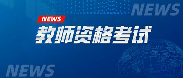 溫馨提示：我區(qū)2021年中小學(xué)教師資格考試考生必讀！