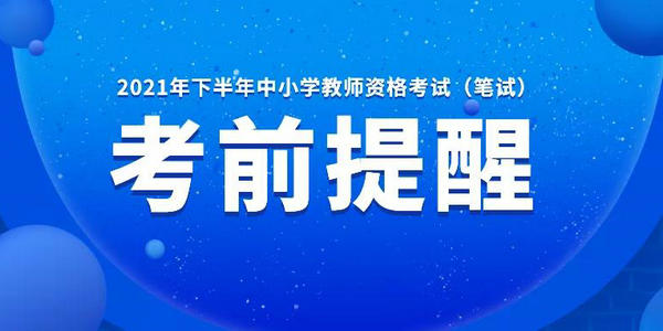 考前提醒丨2021年下半年中小學教師資格考試（筆試）明天開考！考前再次提醒！