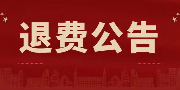 關于受理因受疫情影響無法參加內(nèi)蒙古2021年下半年中小學教師資格考試考生退費申請的公告