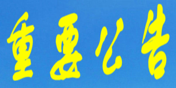 事關(guān)疫情防控，呼和浩特發(fā)布重要公告