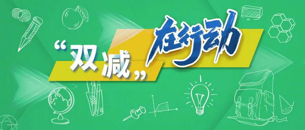 建立紅黃牌處罰機制！教育部建立線上學科類校外培訓機構日常巡查制度 | “雙減”在行動