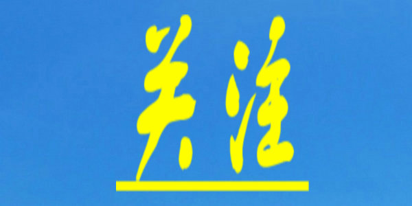 教育部公布首批新文科研究與改革實(shí)踐項(xiàng)目名單，我區(qū)7所高校的12個(gè)項(xiàng)目獲批立項(xiàng)