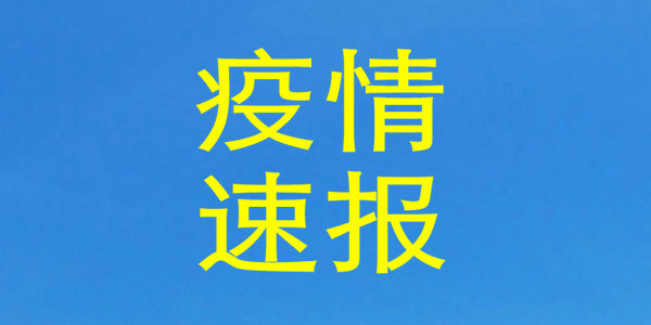 內(nèi)蒙古無新增確診病例，鄂爾多斯本土確診病例清零！