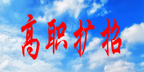 【高考】2021年內(nèi)蒙古自治區(qū)高職擴(kuò)招第二次網(wǎng)上填報(bào)志愿溫馨提醒