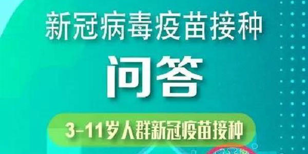 國家衛(wèi)健委：3-11歲人群新冠疫苗接種問答