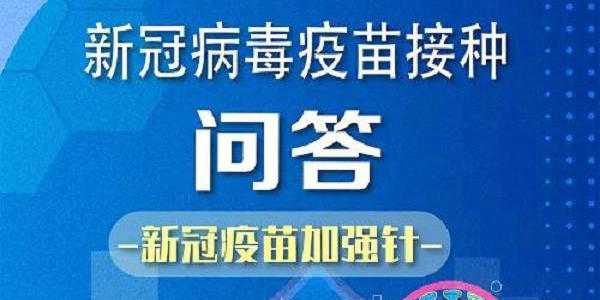 【健康】新冠疫苗加強針接種問答