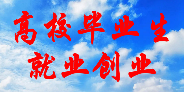 教育部實施2022屆高校畢業(yè)生就業(yè)創(chuàng)業(yè)促進(jìn)行動，24項舉措看過來