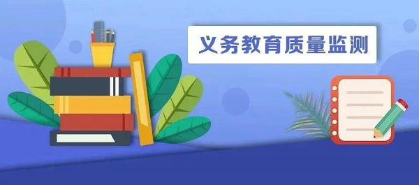 2020年國家義務(wù)教育質(zhì)量監(jiān)測德育狀況、科學(xué)學(xué)習(xí)質(zhì)量監(jiān)測結(jié)果報告發(fā)布