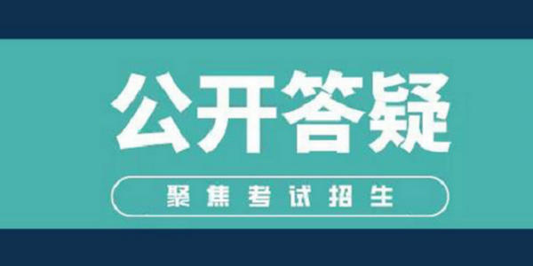 【公開答疑】關(guān)于學(xué)生資助政策，你來問我來答
