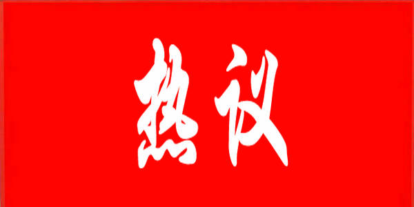 全區(qū)教育系統(tǒng)熱議第十一次黨代會精神