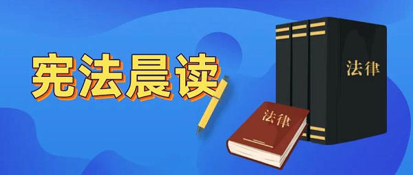 8000余萬(wàn)師生參加！教育部舉辦教育系統(tǒng)“憲法晨讀”活動(dòng)