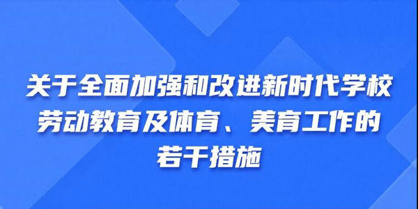 一圖速覽|關(guān)于全面加強(qiáng)和改進(jìn)新時(shí)代學(xué)校勞動(dòng)教育及體育、美育工作的若干措施
