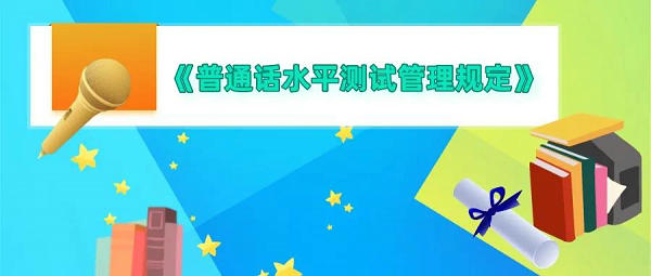 教育部頒布《普通話水平測(cè)試管理規(guī)定》，2022年1月1日起施行