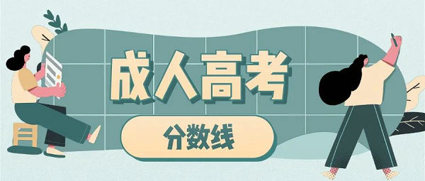 【成考】2021年內(nèi)蒙古自治區(qū)成人高等學(xué)校招生錄取最低控制分?jǐn)?shù)線已確定